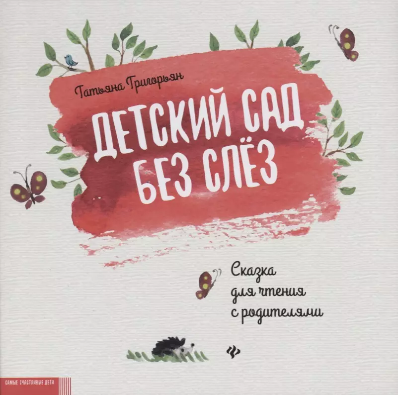 Григорьян Татьяна Анатольевна - Детский сад без слез:сказка для чтения с родителям