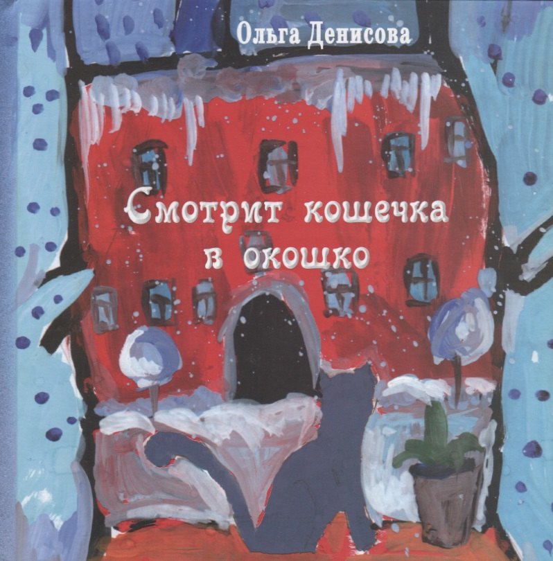 

Смотрит кошечка в окошко: стихи для детей