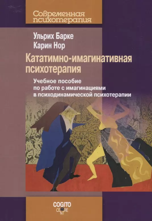 Барке Ульрих - Кататимно-имагинативная психотерапия: Учебное пособие по работе с имагинациями в психодинамической п