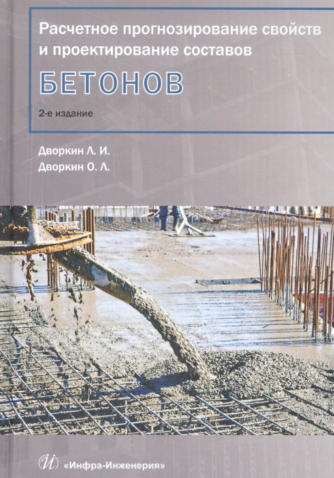 

Расчетное прогнозирование свойств и проектирование составов бетонов. Учебное пособие