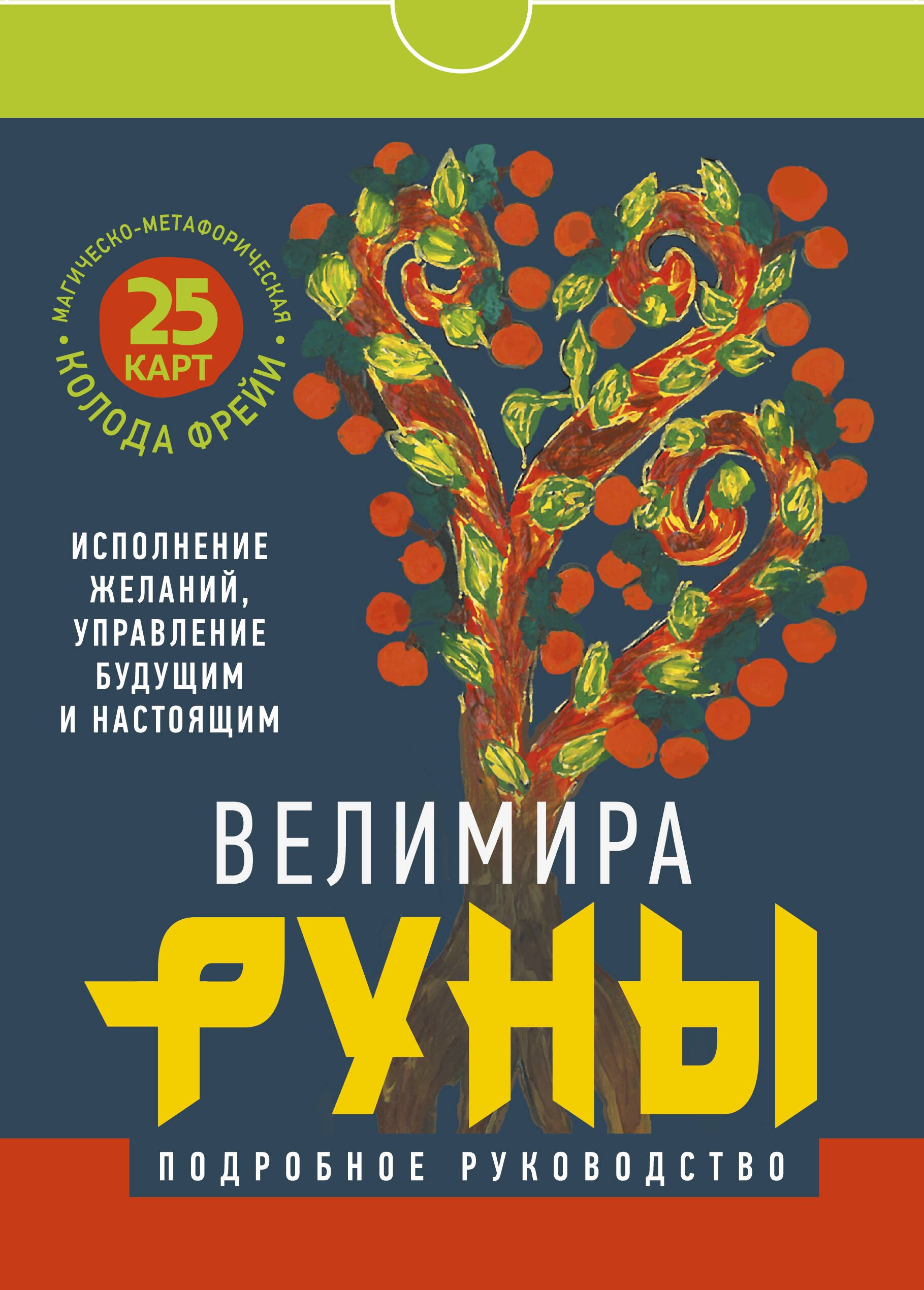 

Руны. Магическо-метафорическая колода Фрейи. Исполнение желаний, управление будущим и настоящим