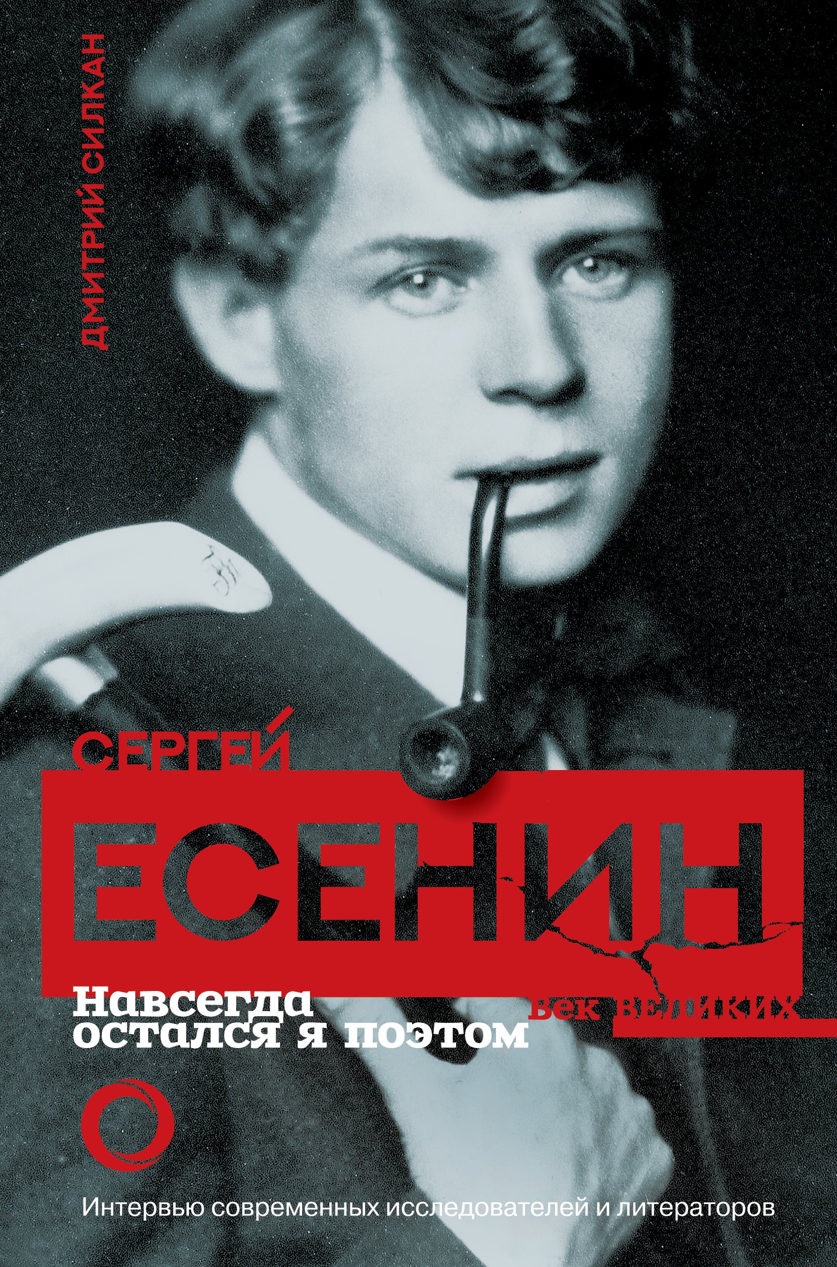 

Сергей Есенин. Навсегда остался я поэтом