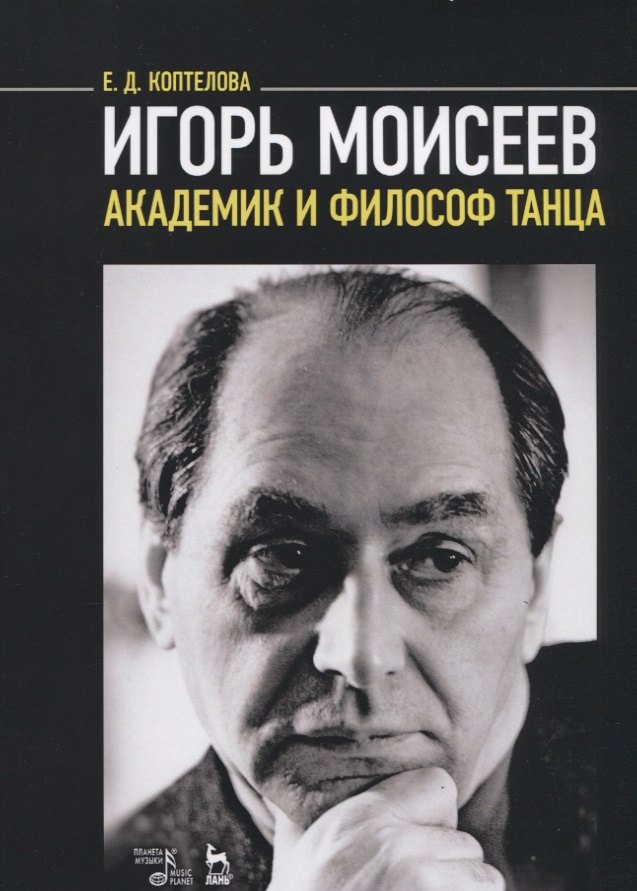 

Игорь Моисеев — академик и философ танца