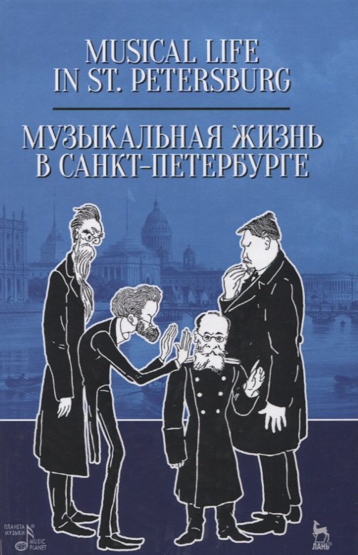 

Музыкальная жизнь в Санкт-Петербурге. Учебное пособие