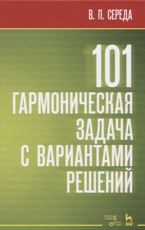 

101 гармоническая задача с вариантами решений. Учебно-методическое пособие