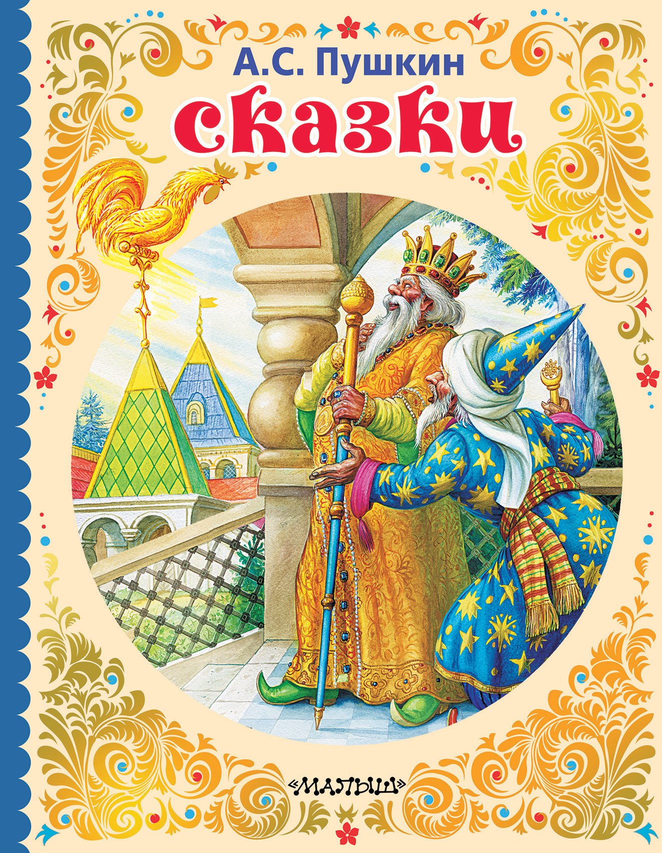 

Сказки