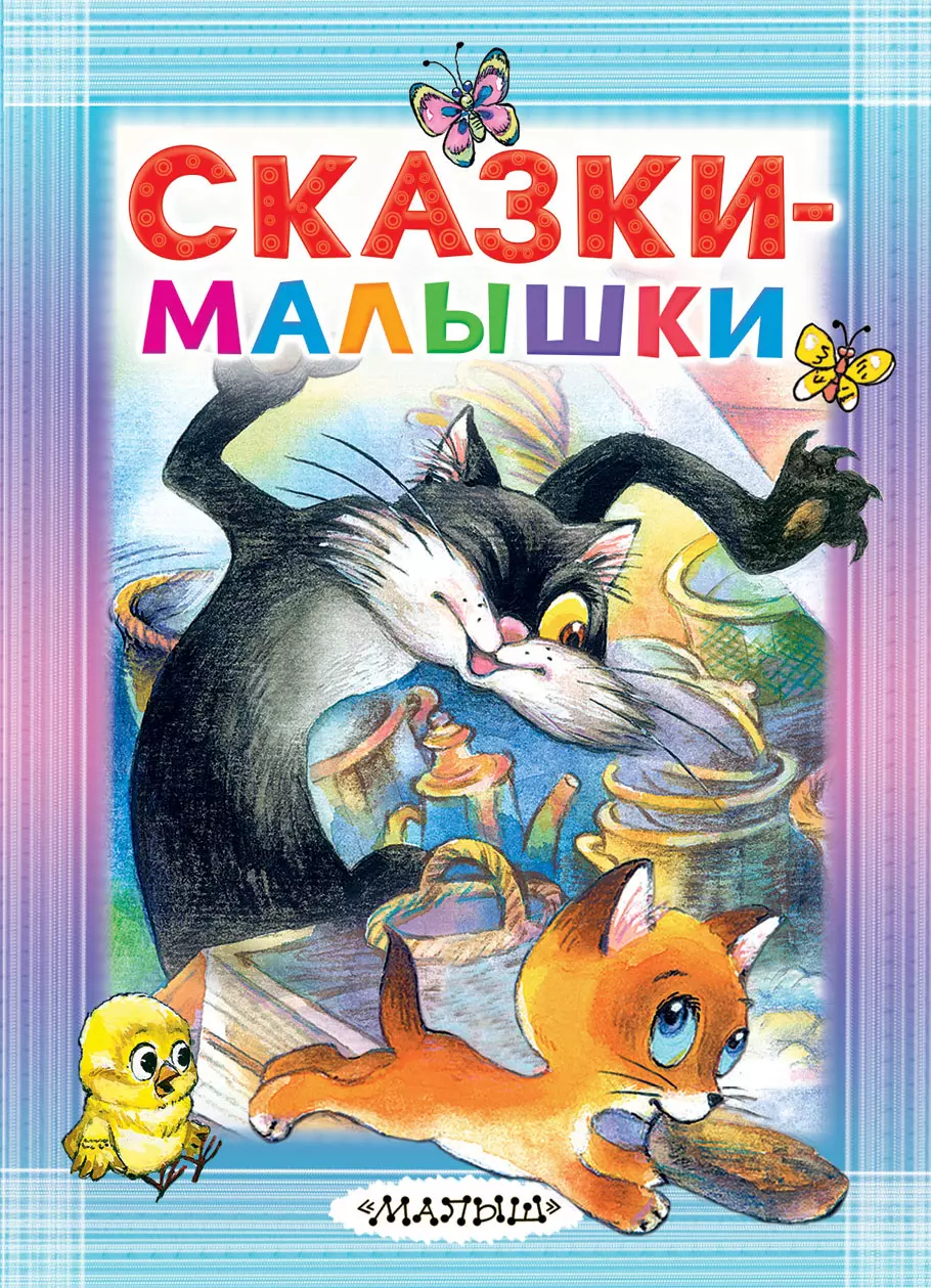 Малышка читать. Сказки-малышки. Сказка малышка. Сказки малышки АСТ. Книжка сказки малютки для детей АСТ.