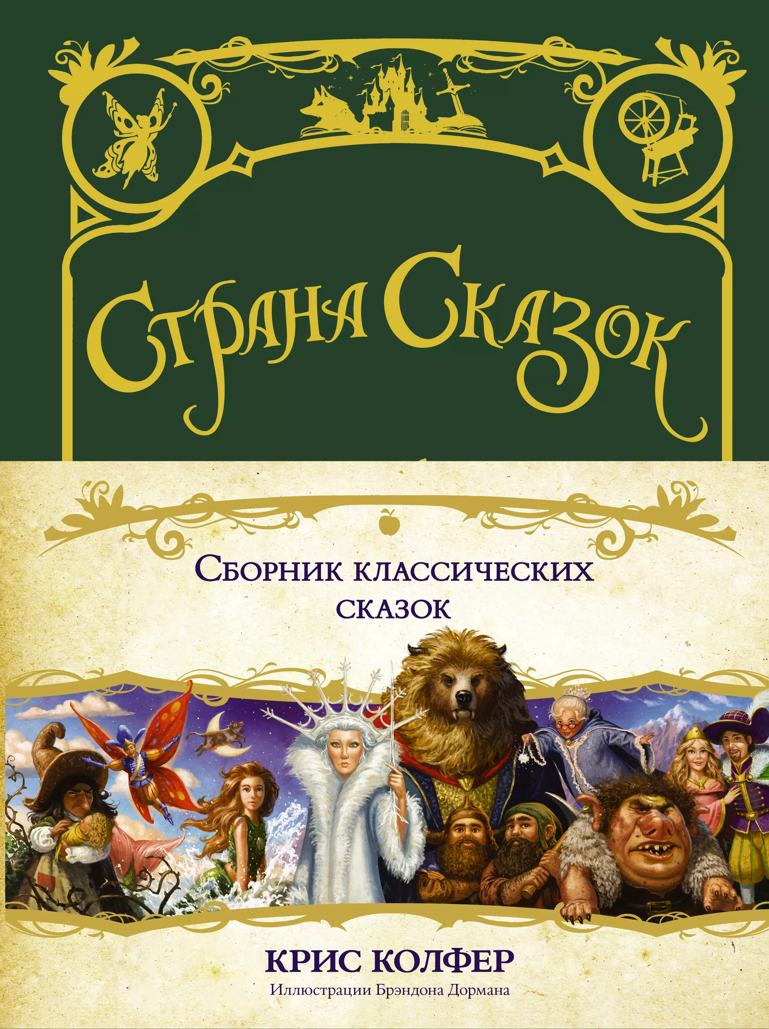 Каком стране сказки. Крис Колфер сборник классических сказок. Колфер Страна сказок книги. Сказки сборник. Страна сказок. Сборник классических сказок.