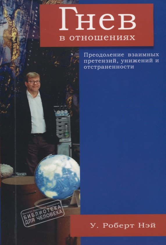 

Гнев в отношениях. Преодоление взаимных претензий, унижений и отстраненности