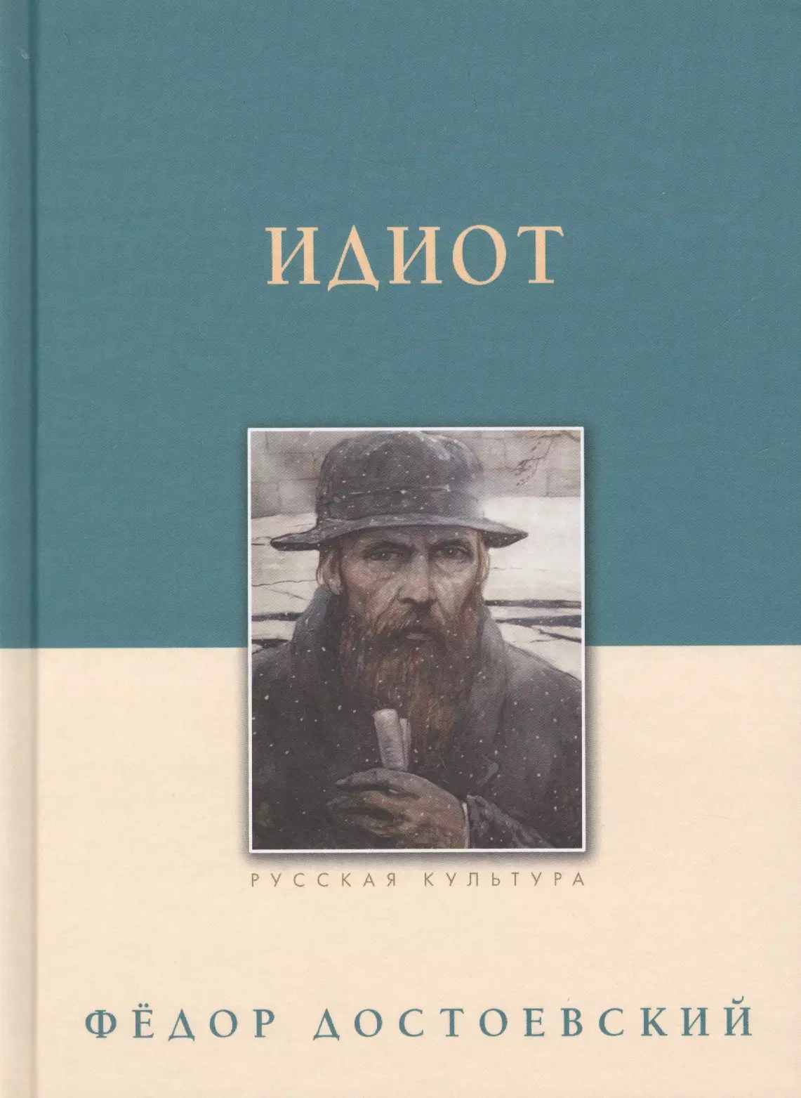 Достоевский идиот. Федор Михайлович Достоевский идиот. Идиот» (1868) ф. м. Достоевского. Идиот Федор Достоевский книга. Индиот Федор Достаевский.