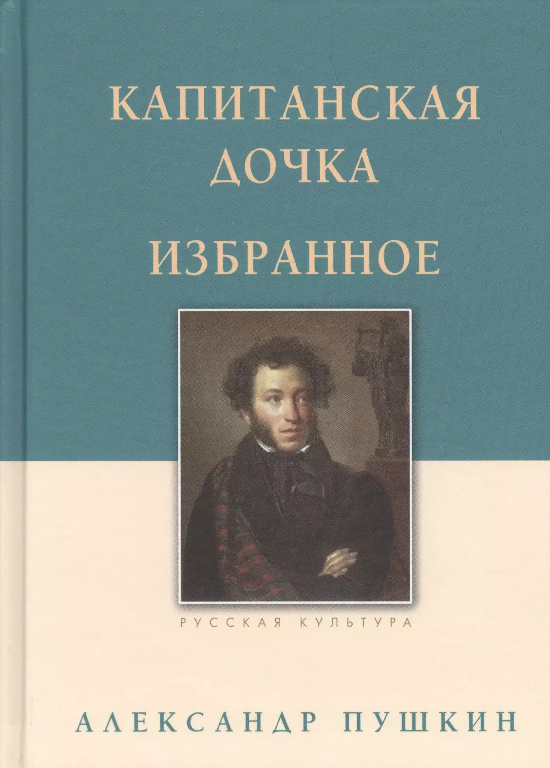 Обложка капитанская дочка. Книги Пушкина. Пушкин Капитанская дочка книга. Обложки книг Пушкина.