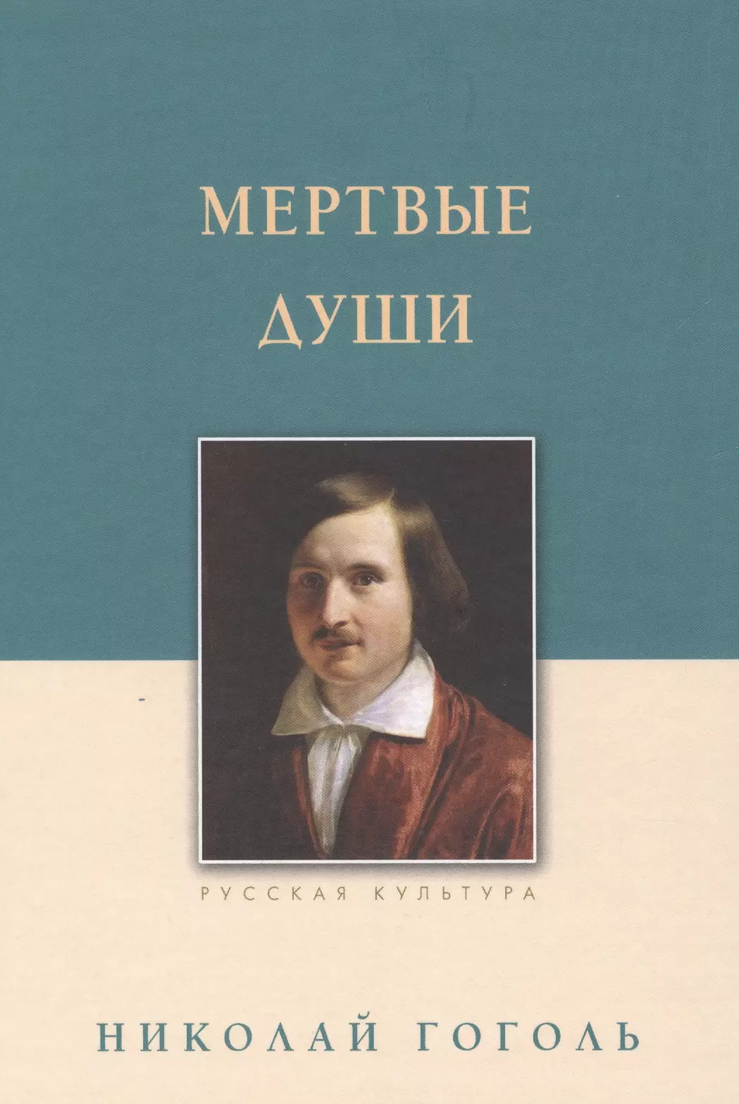 Книга гоголь мертвые души. Мертвые души. Гоголь мертвые души. Мертвые души книга. Мертвые души Николай Гоголь книга.