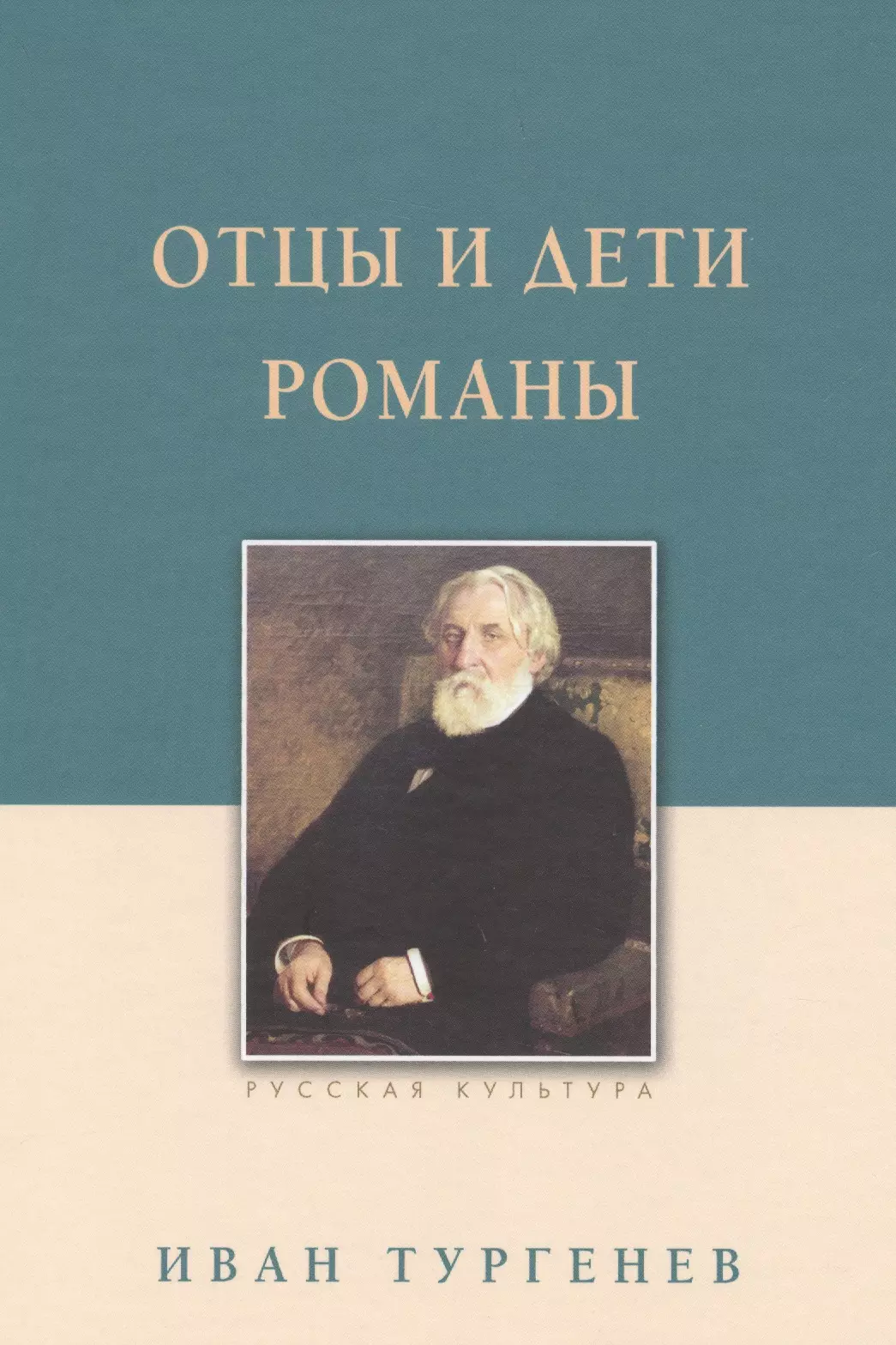 Книга отцы и дети. Иван Тургенев 