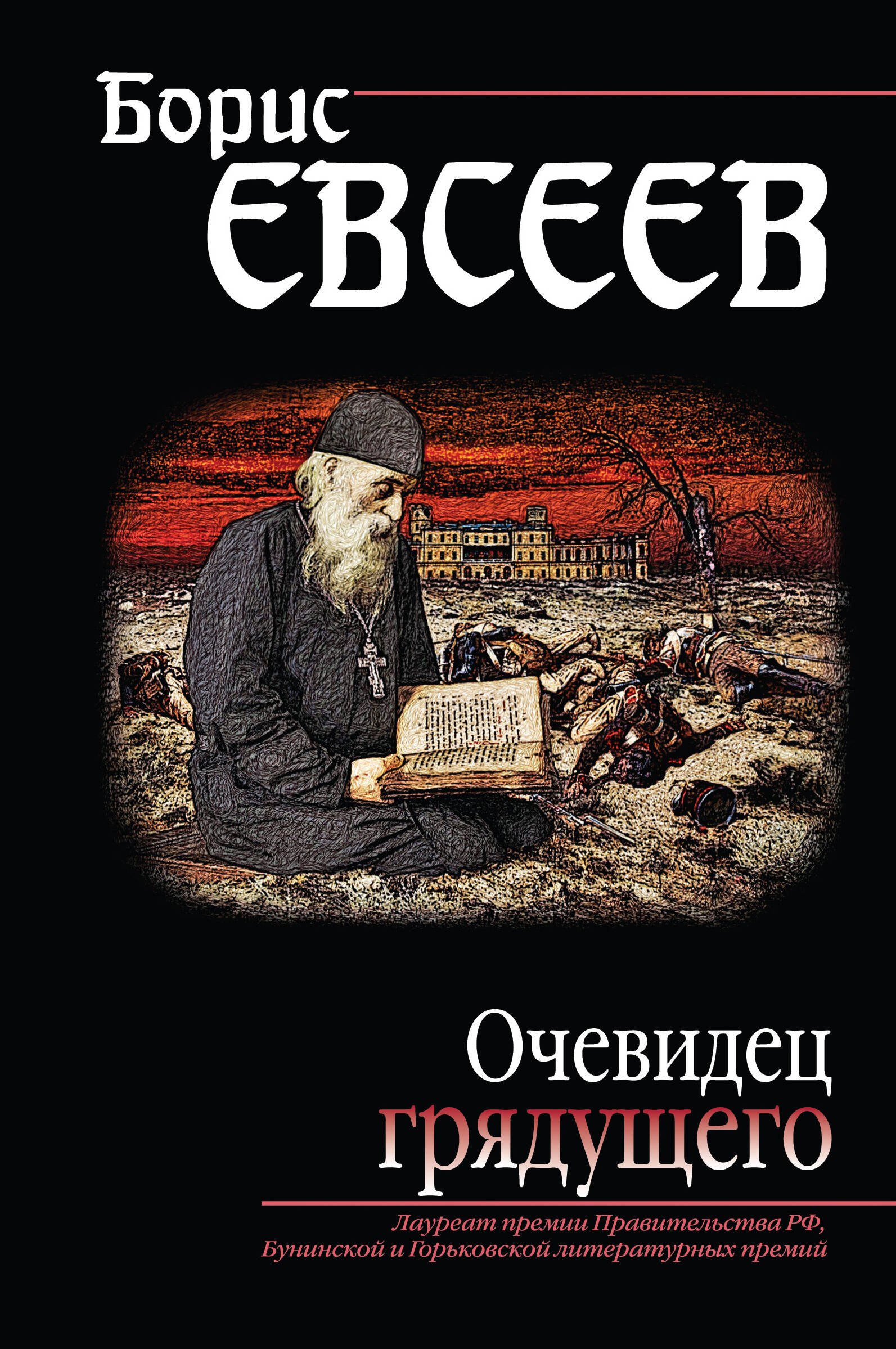 

Очевидец грядущего