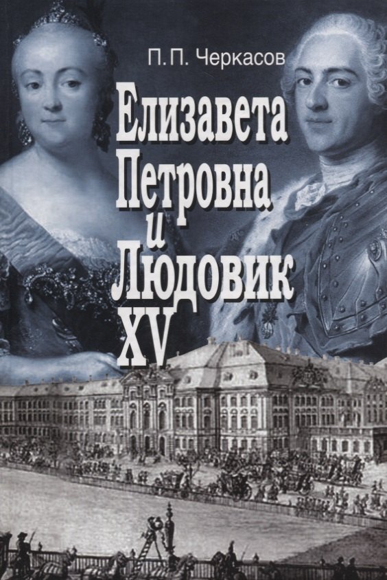 

Елизавета Петровна и Людовик XV. Русско-французские отношения 1741 - 1762