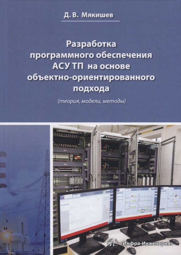 

Разработка программного обеспечения АСУ ТП на основе объектно-ориентированного подхода (теория, модели, методы). Методическое пособие