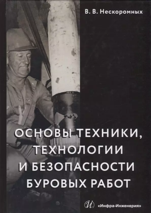  - Основы техники, технологии и безопасности буровых работ. Учебное пособие