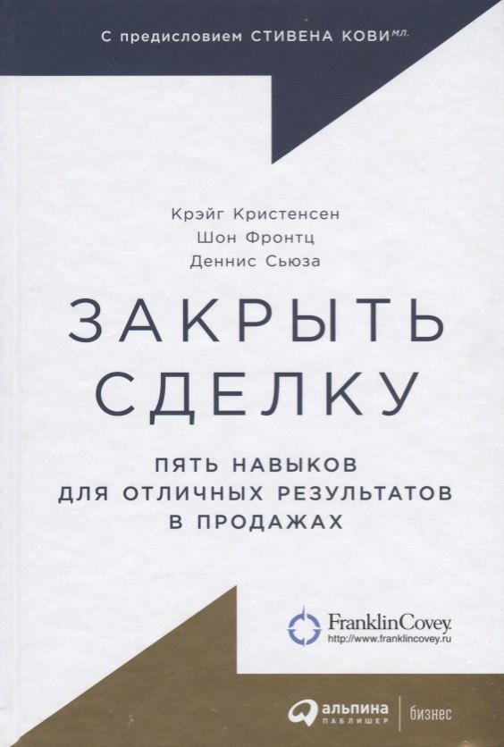 

Закрыть сделку: Пять навыков для отличных результатов в продажах