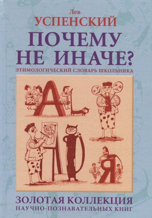 

Почему не иначе Этимологический словарь школьника {кн. для детей и подростков]