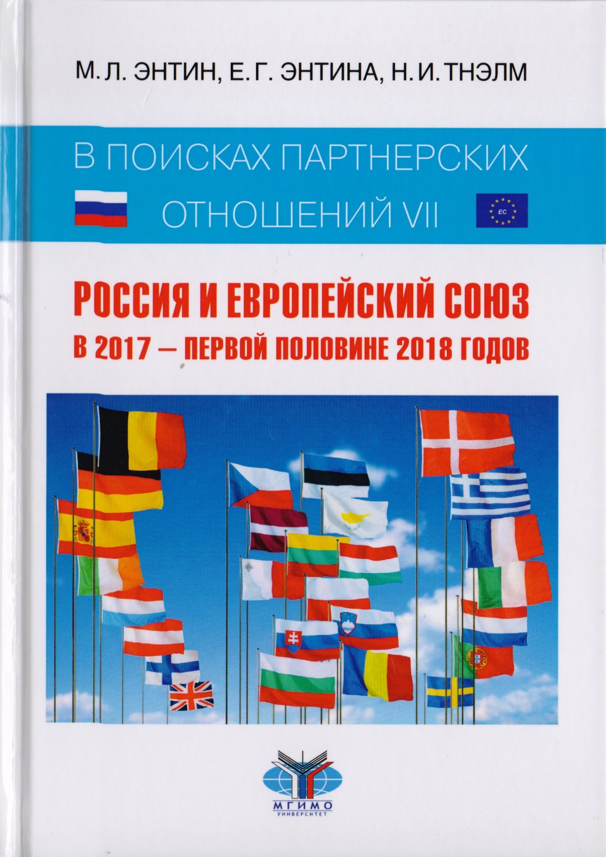 

В поисках партнерских отношений VII. Россия и Европейский союз в 2017 - первой половине 2018 годов. Научная монография