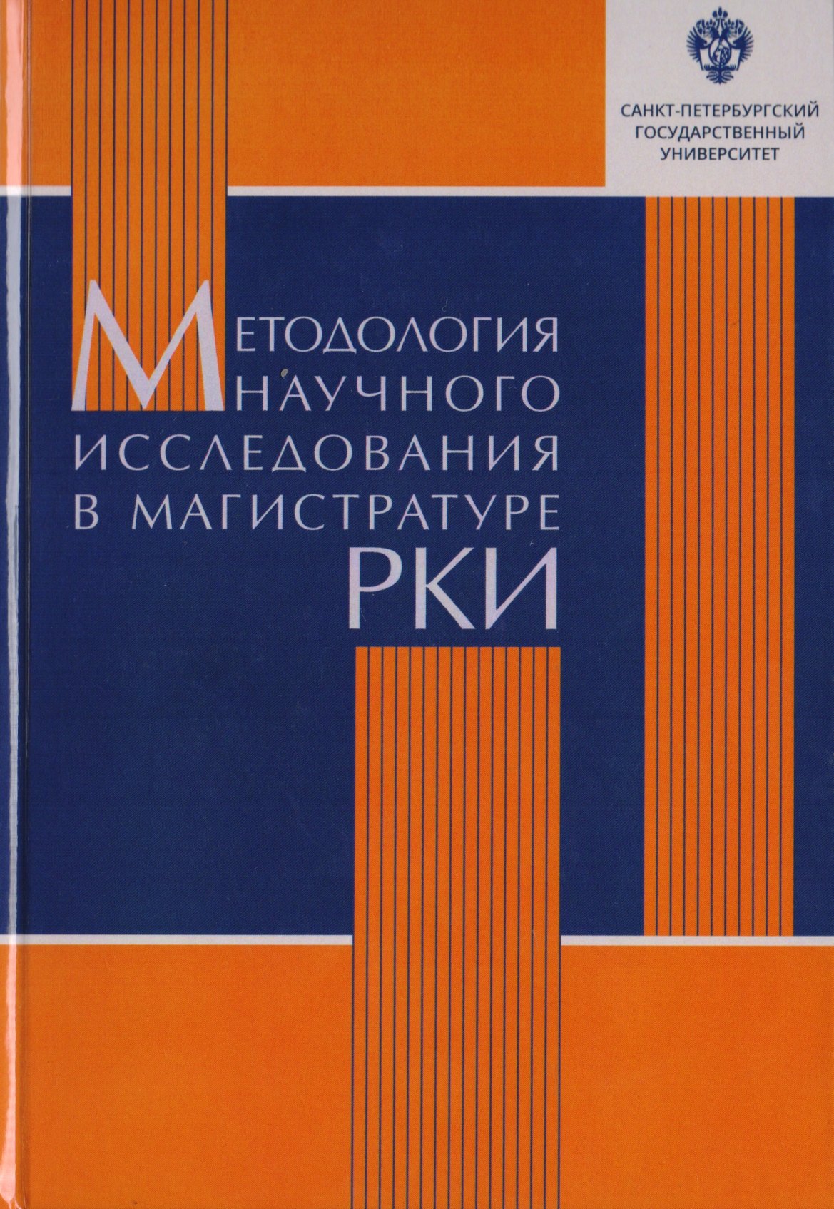 

Методология научного исследования в магистратуре РКИ: учебное пособие