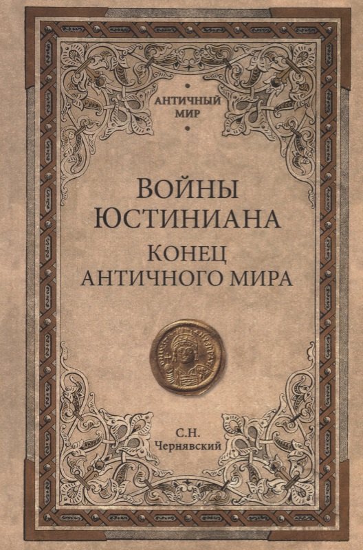 

АМ Войны Юстиниана. Конец античного мира