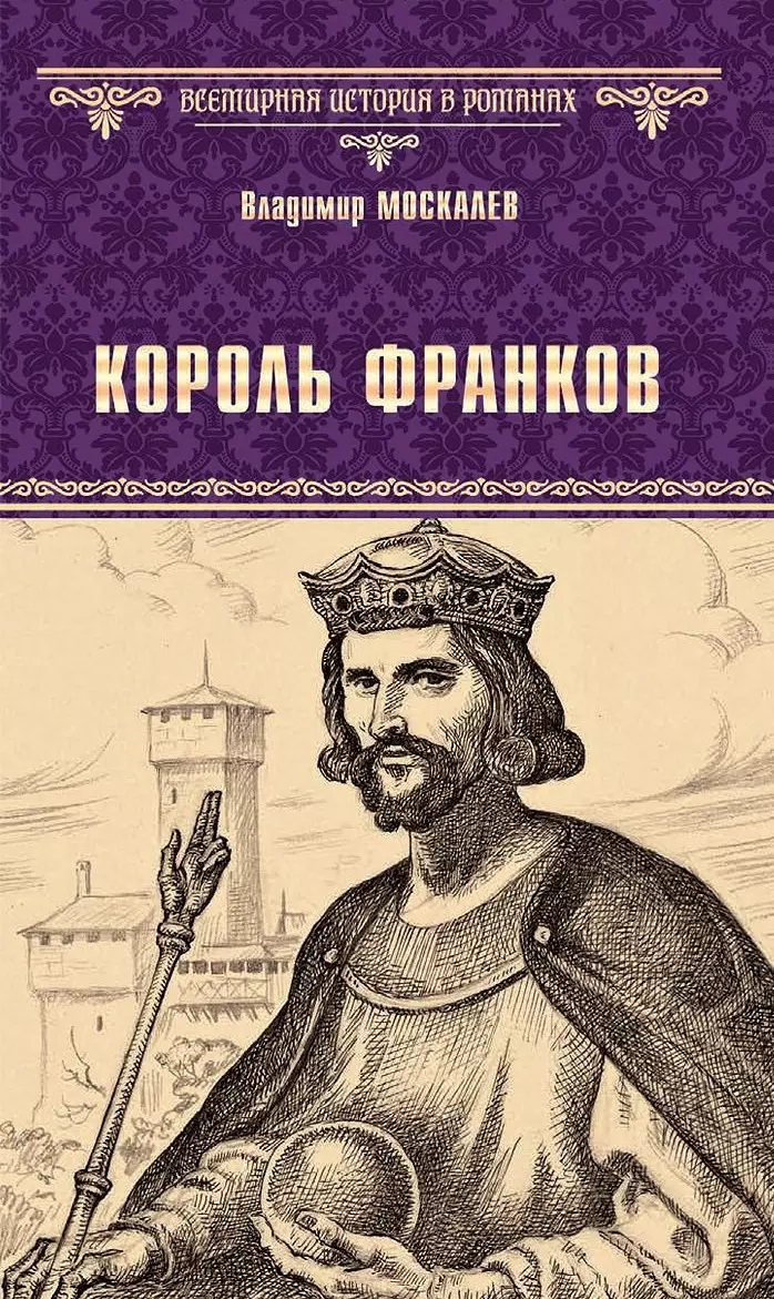 Москалев Владимир Васильевич, Верн Жюль Габриэль - Король франков: роман