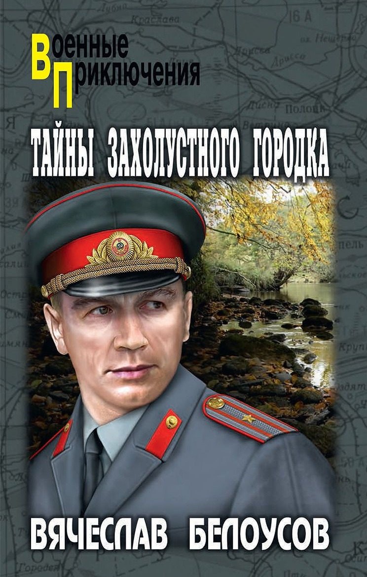 

Тайны захолустного городка: повести