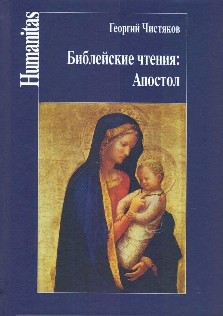 

Библейские чтения:Апостол