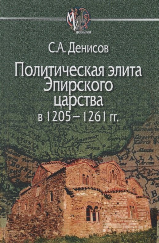 

Политическая элита Эпирского царства в 1205—1261 гг.