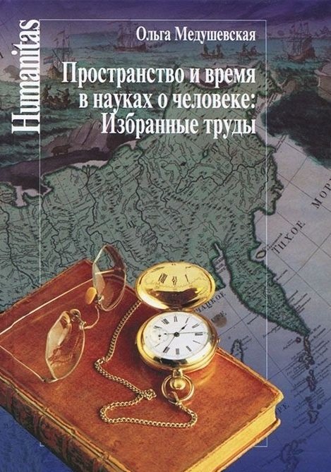 

Пространство и время в науках о человеке.Избранные труды