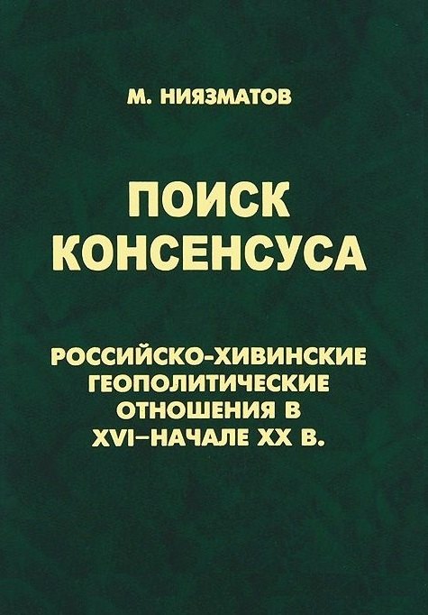 

Поиск консенсуса.Российско-хивинские геополитические отношения в XVI-начале XX в.