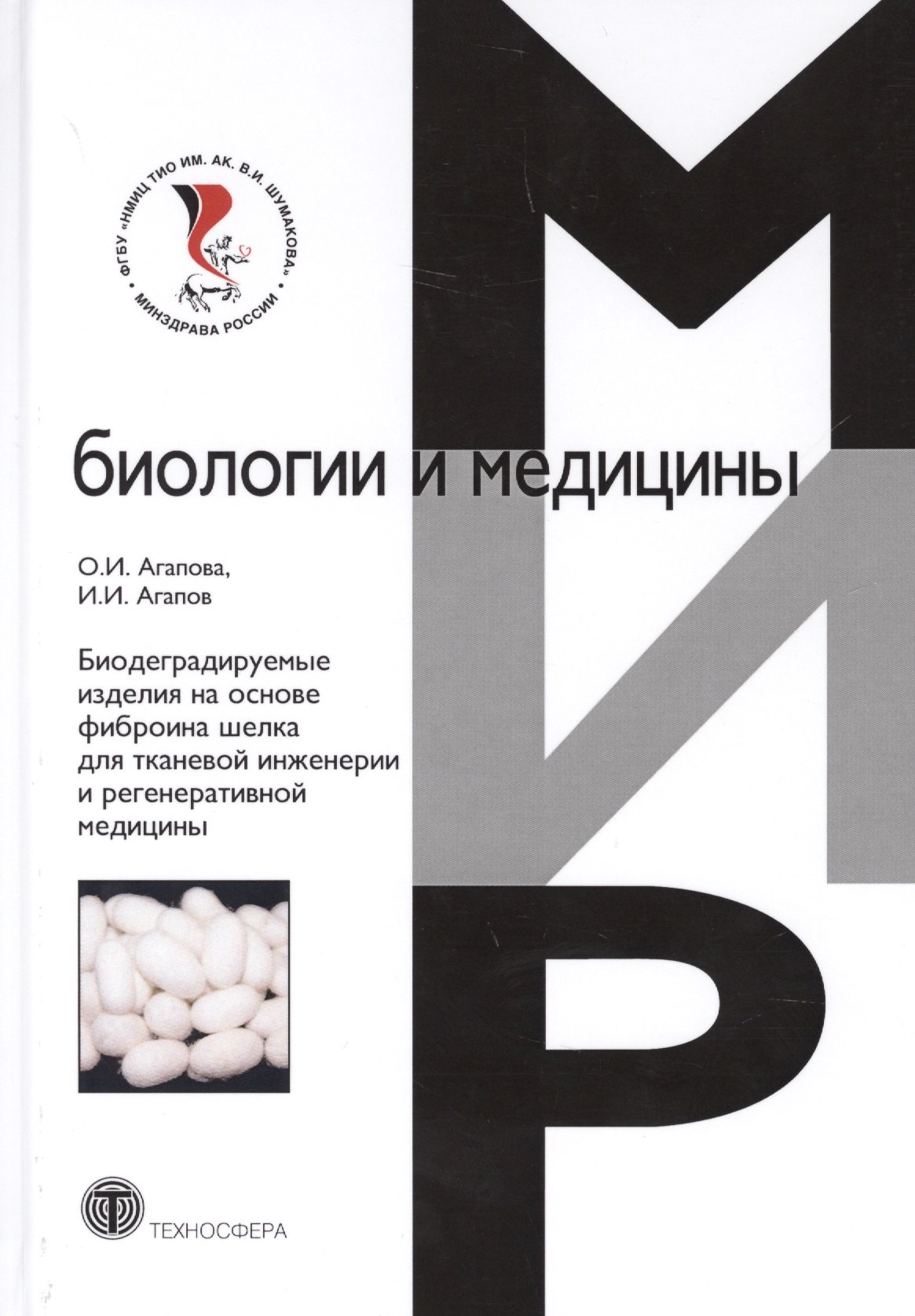 

Биодеградируемые изделия на основе фиброина шелка для тканевой инженерии и регенеративной медицины