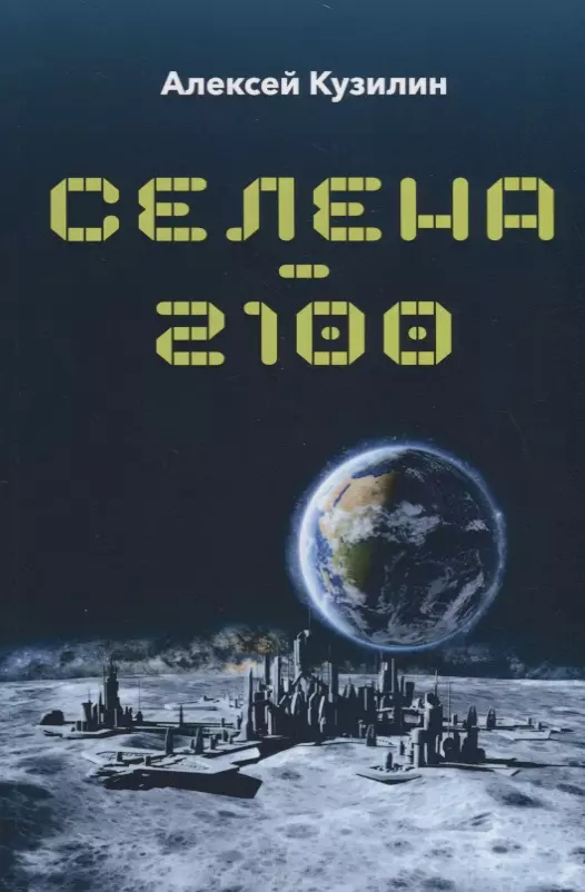 Кузилин Алексей Александрович - Селена - 2100