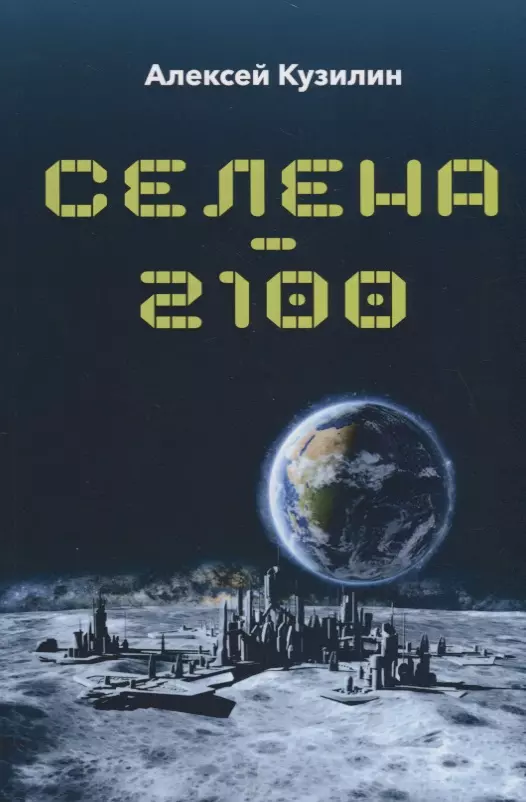 

Селена - 2100