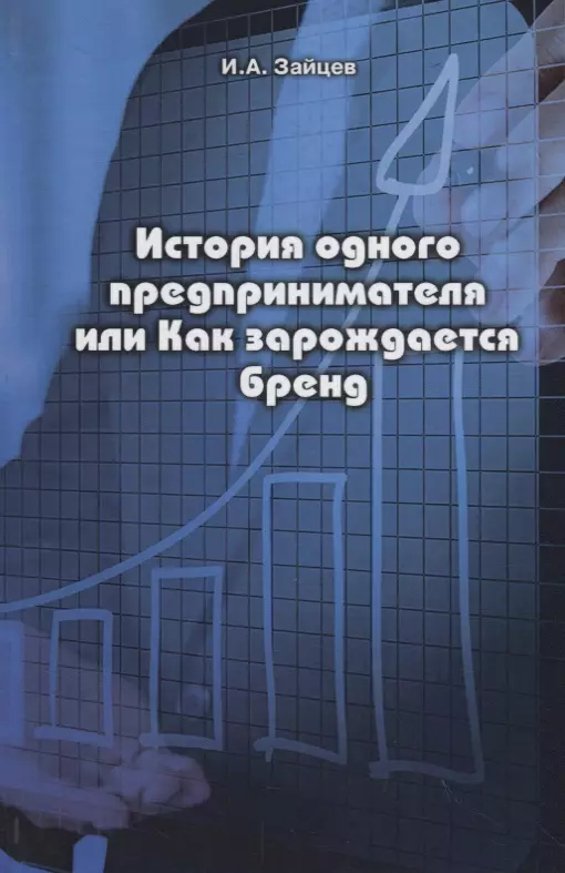  - История одного предпринимателя или Как зарождается бренд