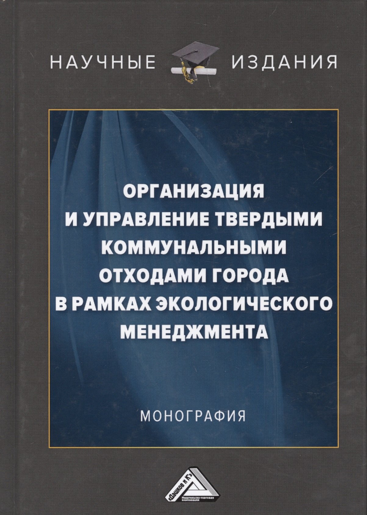 

Организация и управление твердыми коммунальными отходами города в рамках экологического менеджмента. Монография