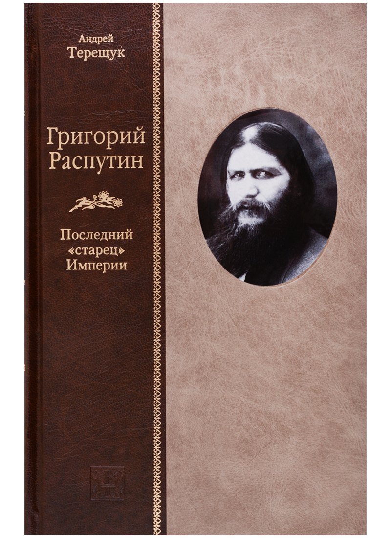 

Григорий Распутин: Последний "старец" Империи