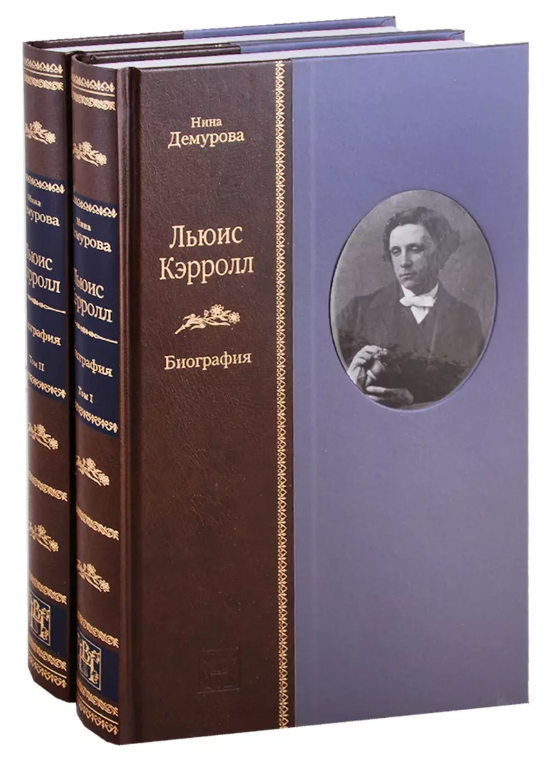 Время х книга. Демурова н.м. "Льюис Кэрролл". Льюис Кэрролл биография книга. ЖЗЛ Льюис Кэрролл книга. Комплект книг биографии.