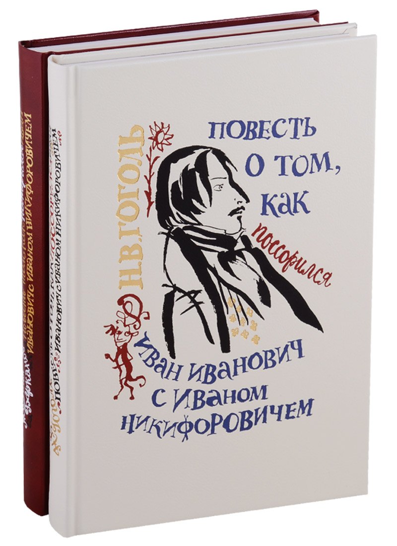 

Повесть о том как поссорился Иван Иванович с Иваном Никифоровичем