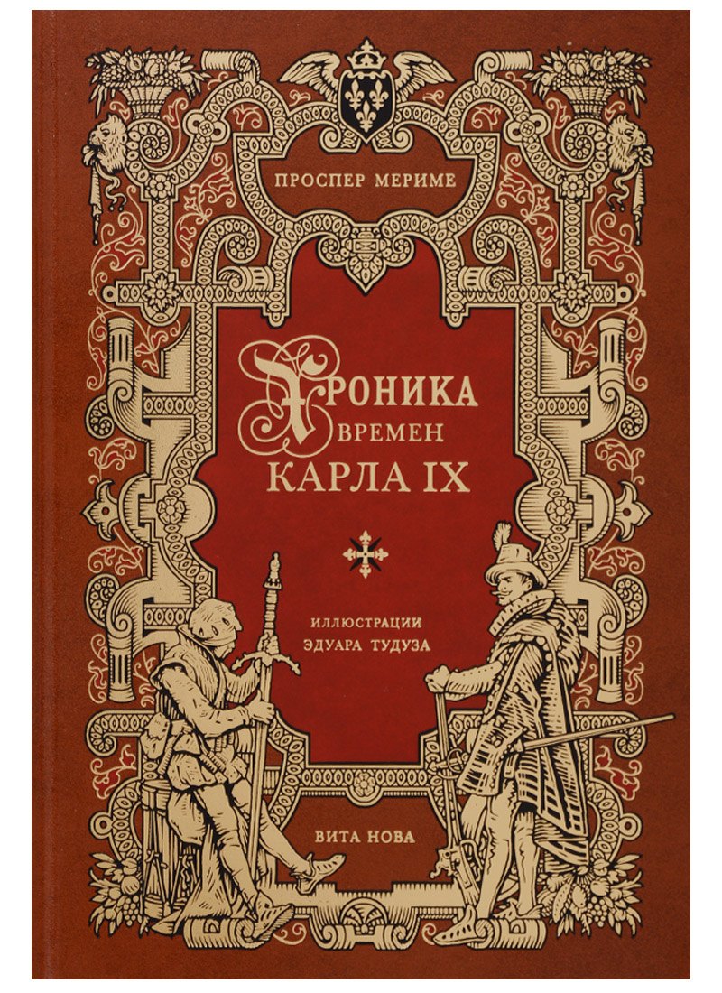 

Хроника времен карла IX