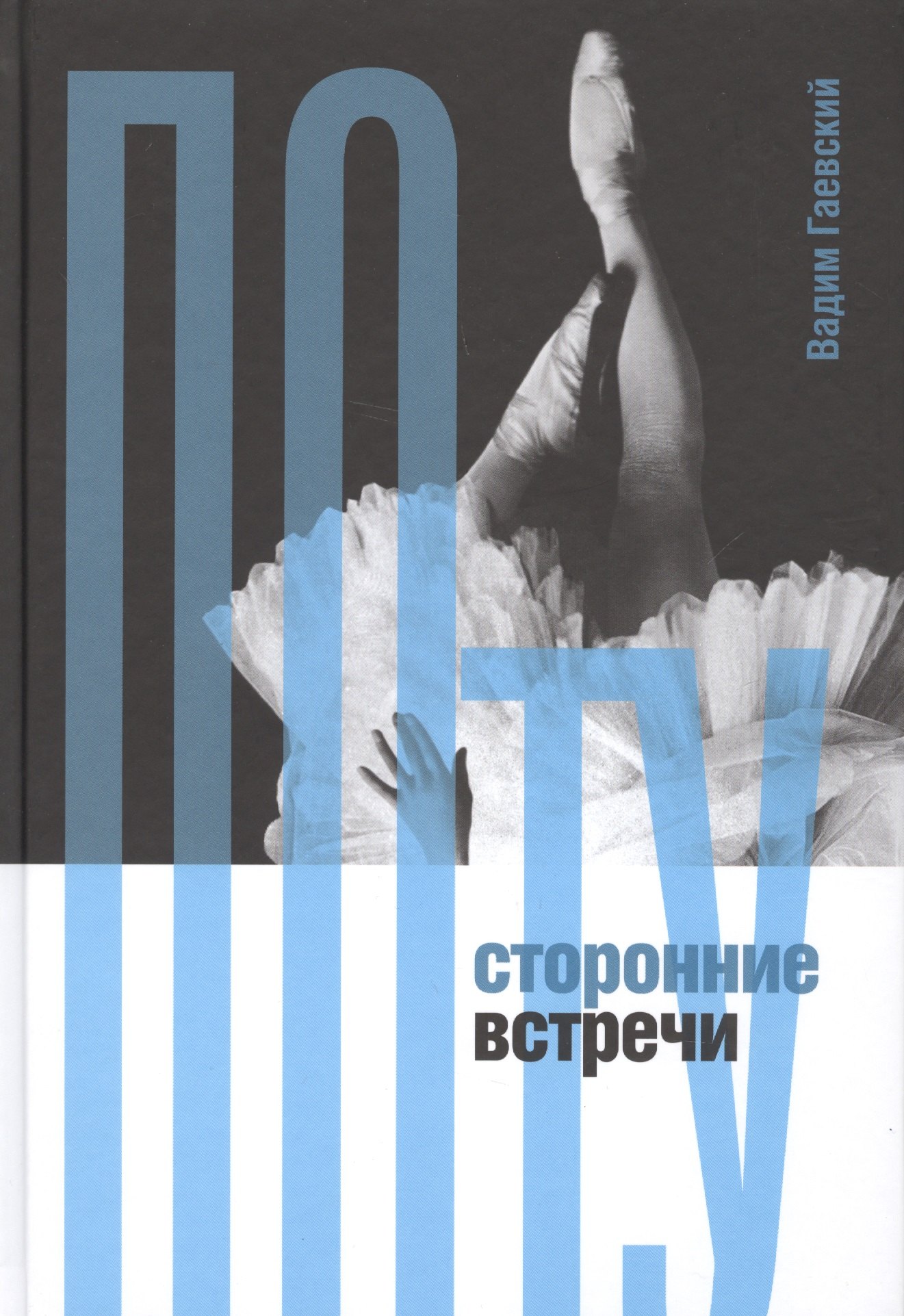 

Потусторонние встречи