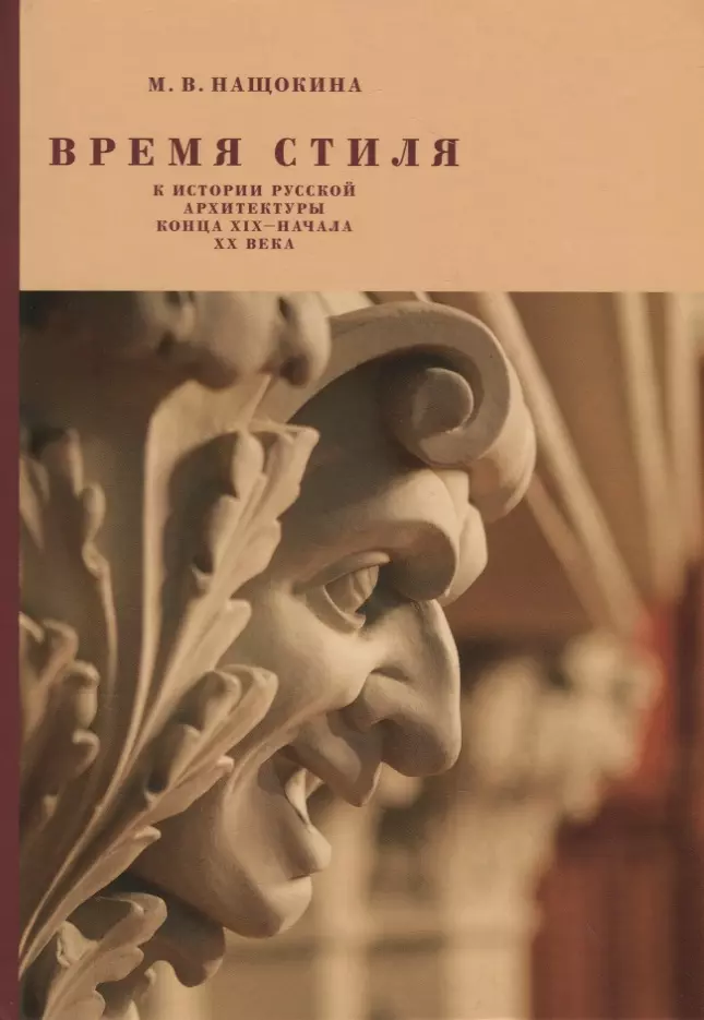 Нащокина М.В. - Время стиля. К истории русской архитектуры конца XIX - начала XX века