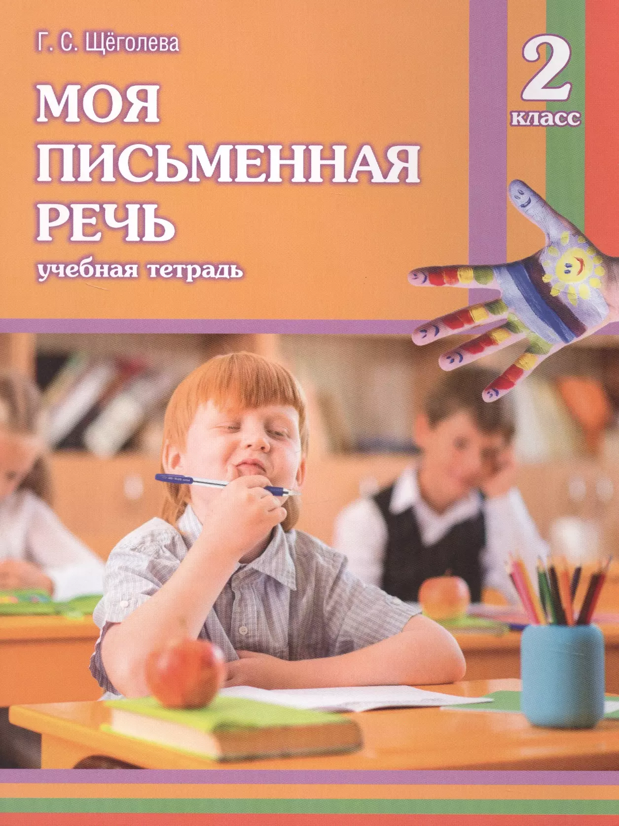 Письменный класс. Щёголева моя письменная речь учебная тетрадь. Щёголева моя письменная речь 2. Моя письменная речь Щеголева. Щёголева моя письменная речь 1 класс.