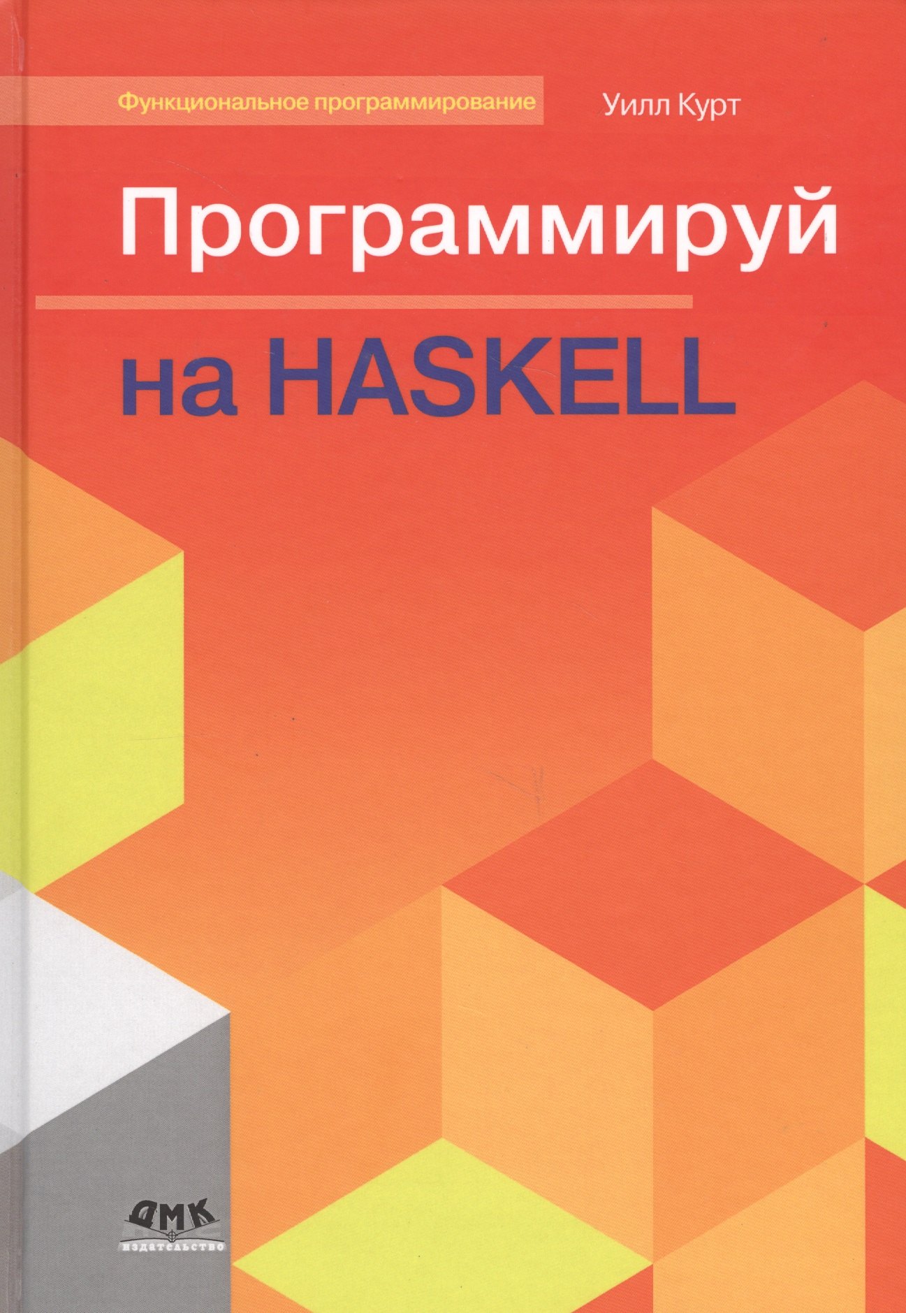 

Программируй на Haskell