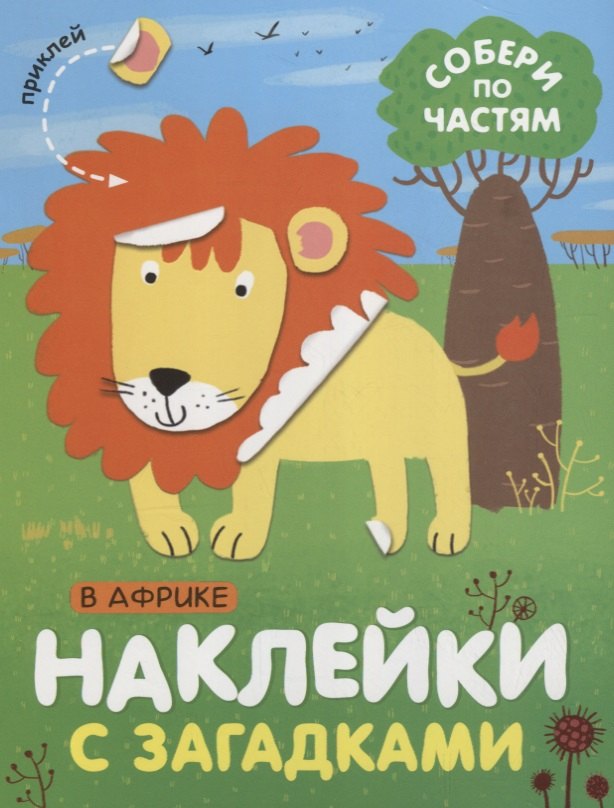 

Собери по частям. В Африке