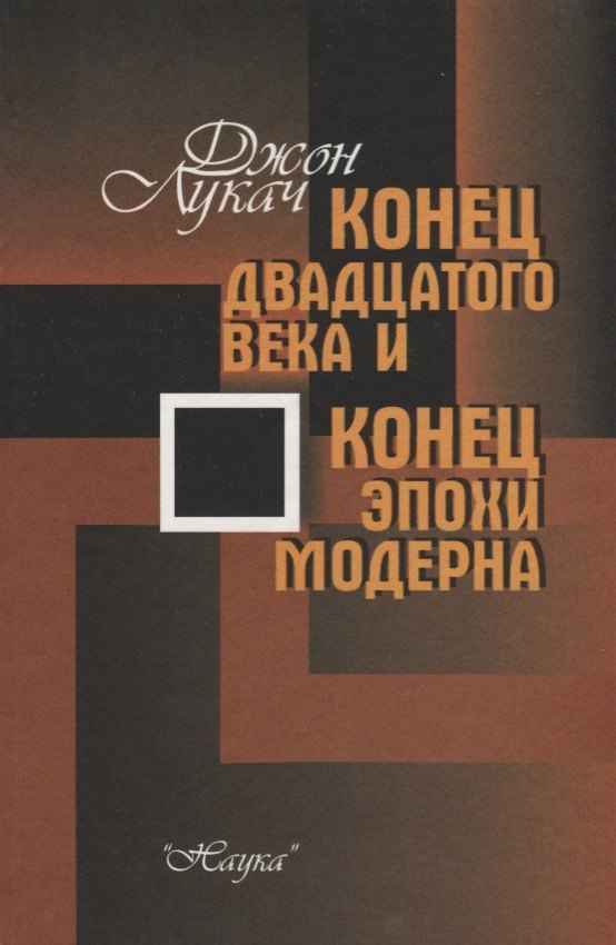 

Конец двадцатого века и конец эпохи модерна.