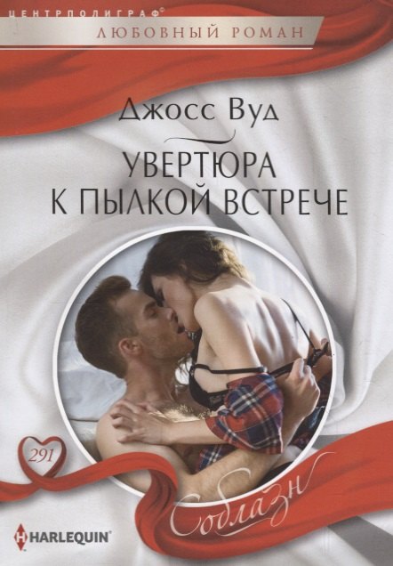 

Увертюра к пылкой встрече