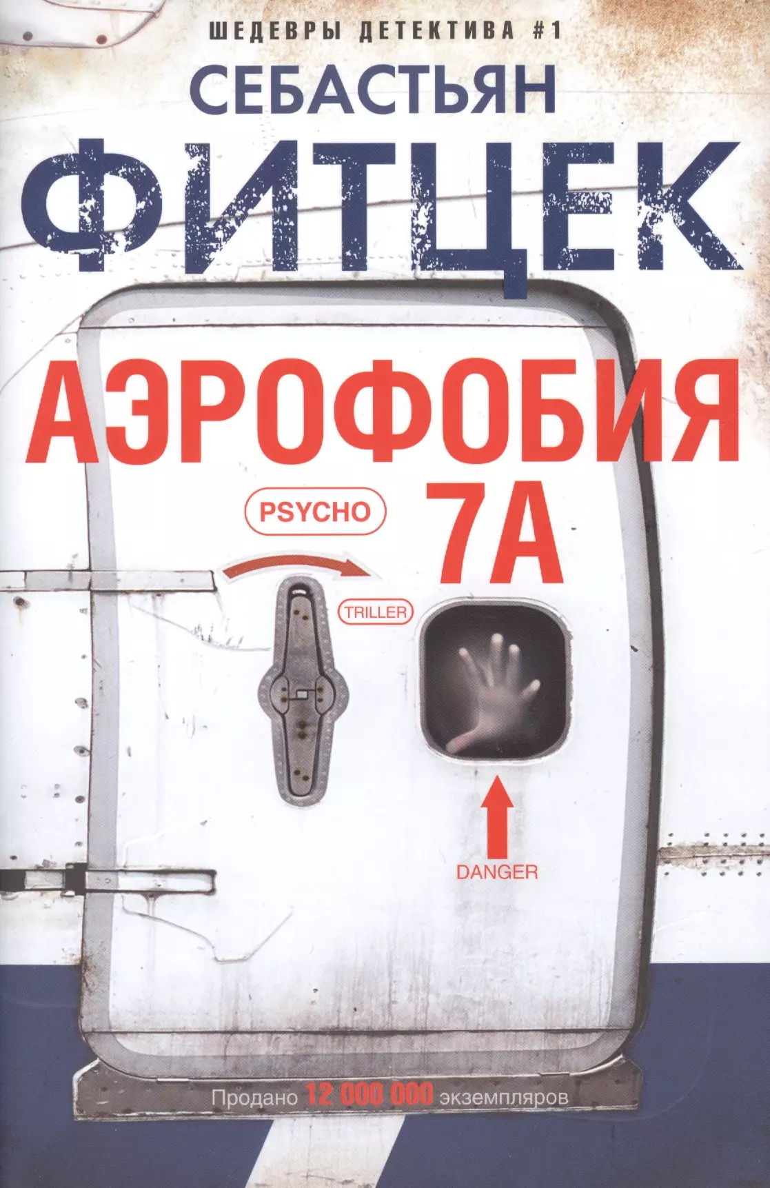 Фитцек терапия. Аэрофобия 7а Себастьян. Себастьян Фитцек аэрофобия. Себастьян Фитцек книги. Аэрофобия книга.