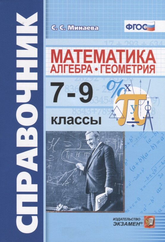 

Справочник по математике: алгебра, геометрия. 7-9 классы. ФГОС